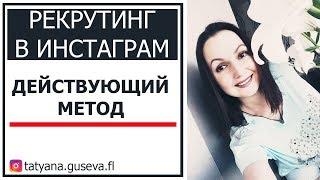 РЕКРУТИНГ В ИНСТАГРАМ. Действующий метод.