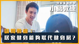 請問教練：居家健身能夠取代健身房?  - 小葛教練