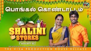 பொங்கல் கொண்டாட்டம்| @ShaliniStores | Vijay Duke | Reshma | #trending