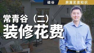 Evergreen卖房案例 (下)- 硅谷卖房记. 房屋上市前装修费用， Staging, 换地毯， 打磨地板， 翻新橱柜，整理庭院。 房屋售价谈判。