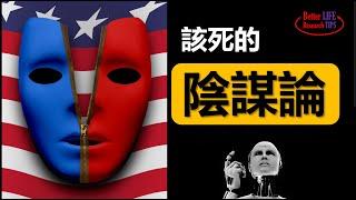 22. 阴谋论为什么流行，为什么说阴谋论是有毒的信仰。阴谋论来自CIA？| 北美老劉Dr. Liu ResearchTIPS