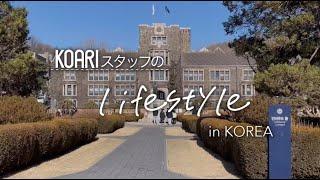 【KOARIスタッフのLife style】あのドラマのロケ地も韓国の名門大学『延世大学（ヨンセ）』をご紹介