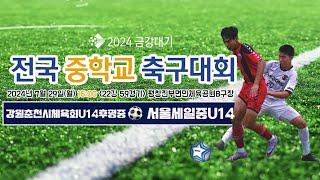 2024금강대기 전국 중학교 축구대회 (22강 59경기)