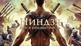 КРУТОЙ ОПАСНЫЙ БОЕВИК! МИР В ОПАСНОСТИ! "Ниндзя : Шаг в Неизвестность" Зарубежные боевики, детективы