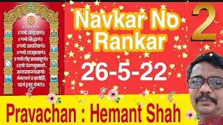 Navkar No Rankar-2, Pravachan : Hemant Shah