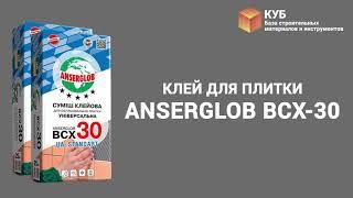 Клей для плитки Anserglob BCX-30 Стройбаза КУБ