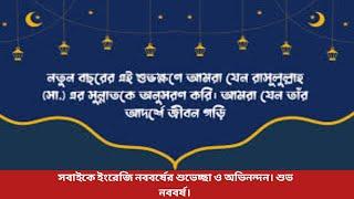 সবাইকে ইংরেজি নববর্ষের শুভেচ্ছা ও অভিনন্দন|নববর্ষ নিয়ে কিছু কথ|#২০২৫ |#happynewyear #2025 #নববর্ষ