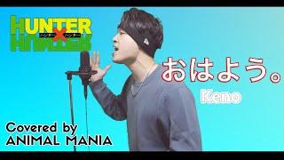 【HUNTER×HUNTER OP】おはよう。 / Keno【Covered by ANIMAL MANIA】