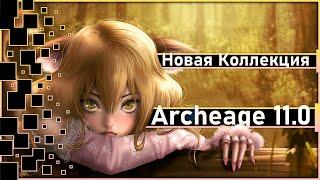 Archeage 11.0 - Новая "Коллекция боевых питомцев 2" / Что там надо?
