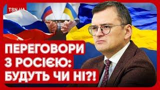  БУДУТЬ ПЕРЕГОВОРИ З РОСІЄЮ?! Кулеба назвав ДВІ ГОЛОВНІ УМОВИ!