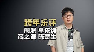 【乐评】跨年晚会上的周深薛之谦陈楚生单依纯