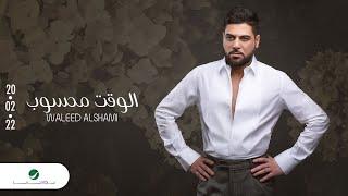 Waleed Al Shami ... Elwaqet Mahsoub - 2022 | وليد الشامي ... الوقت محسوب