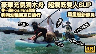 非一般Hola Fans聚會丨重量級新隊員｜豪華充氣獨木舟丨狗狗幼稚園夏日旅行｜超載雙人SUP｜4K