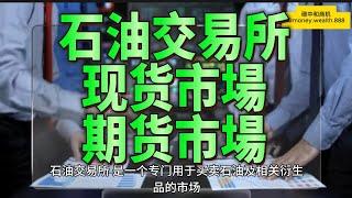 石油交易所，是一个专门用于买卖石油及相关衍生品的市场。它是一个交易平台，提供了买家和卖家进行石油交易的机会。