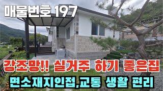 [매물번호 197] 가격인하!!!1억9천만원 강조망! 실거주 하기 좋은 집, 면소재지인접, 교통 생활 편리 #밀양부동산 #밀양촌집 #밀양전원주택 #촌집 #전원주택