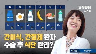 (EP12) 간이식, 간절제 후 절대 먹으면 안되는 음식 vs 반드시 먹어야 할 음식 | 서울대병원 이기순 임상영양사