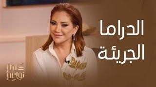 كلام نواعم | جدال النواعم عن تأثير الجرأة في الدراما مع النجمة سلافة معمار