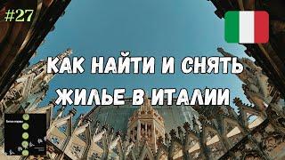 КАК НАЙТИ И СНЯТЬ ЖИЛЬЕ В ИТАЛИИ / 8 ЛЕТНИЙ ДОГОВОР АРЕНДЫ / ИСТОРИИ ОБ ИТАЛИИ