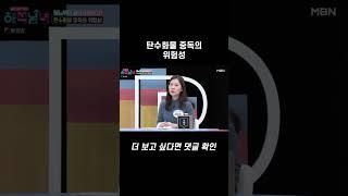 탄수화물 중독의 위험성 #short l 해석남녀 50회