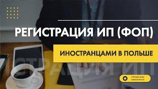 Регистрация ИП (ФОП) иностранцами в Польше и новые возможности для беженцев из Украины