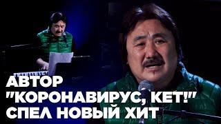 Автор "Коронавирус, кет!" спел новый хит про маски