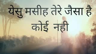 येसु मसीह तेरे जैसा है कोई नहीें। Yesu Masi tere jaisa hai koi nhi/ Christian Hindi song 