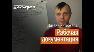 007 Дизайн интерьера. Рабочая документация