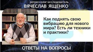 Как поднять свою вибрацию для нового мира? Есть ли техники и практики?