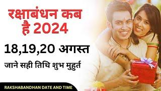 रक्षाबंधन कब है 2024 में | Raksha Bandhan 2024 Date Time | Rakhi 2024 | रक्षाबंधन कितनी तारीख को है