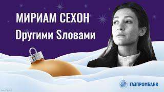 Мириам Сехон и группа «Другими словами» – «Форель разбивает лёд» на стихи Михаила Кузмина