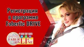 Регистрация в Программе FABERLIC DRIVE!