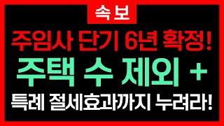 [속보] 국토부, 민간임대주택 특별법 통과! 주임사 단기 6년 부활 확정! 여야 모두 합의 했다! 주임사 등록 누가 하면 좋은지? 절세효과 100% 활용 방법 대공개!