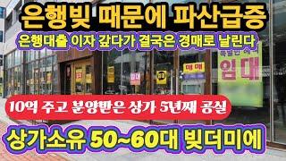 상가소유 건물주들 줄줄이 파산               평생 은행빛 갚다가 경매로 날렸다