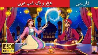 | داستان های فارسی | 1001 Arabian Nights in Persian  | هزار و یک شب عربی | @PersianFairyTales