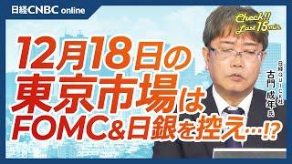 【12月18日(水)東京株式市場】日経平均株価は続落、NYダウ9日続落、エヌビディア⇩／日本株・自動車株に統合報道、初動ホンダ⇩日産自⇧／キオクシアIPO初値後堅調／FOMCと日銀会合、金融政策と円安