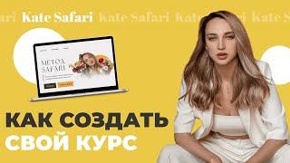 Как создать свой курс / Этапы запуска инфопродукта