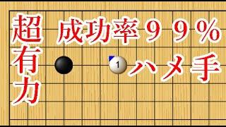 【成功率９９％のハメ手】野狐９段が４子局で僅か23手で投了！二間高ガカリが超有力と話題に！【囲碁】