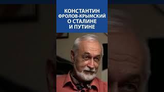 «Сталин - восточный, а Путин - русский мужик» - Константин Фролов про Путина и Сталина