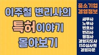 특허 몰아보기, 이주철변리사 | 중소기업 경영정보