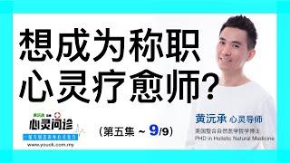 【想成为称职心灵疗愈师？ 】心灵问诊（第五集~9/09) - 黄沅承心灵导师