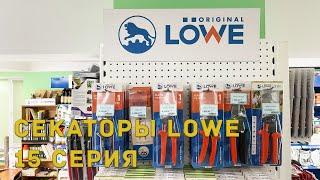 Секаторы LOWE 15 серия