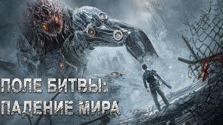 Поле битвы: Падение мира ФИЛЬМ (русская озвучка)Battlefield: Fall of The World, 战地：异种浩劫