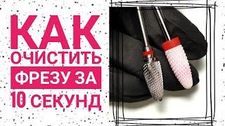 Испачканые фрезы. Как очистить фрезы за 10 секунд.