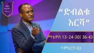 የማቴዎስ ወንጌል ትምህርት 63 | ድብልቁ እርሻ |  Matthew Teaching 63 | By Mamusha Fenta