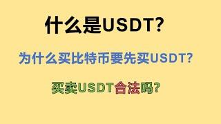 什么是USDT？为什么买比特币要先买USDT？买卖USDT合法吗？