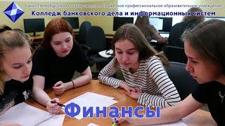 Финансы | Поступление без ЕГЭ | Банковский колледж | Санкт-Петербург
