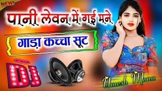 Pani Levan Mein Gayi Mane Gada Kacha Suit | Dj Remix Song  Instagram Viral Song  Dj Umesh Etawah