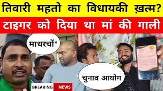 Tiwari Mahto का विधायकी ख़त्म? Tiger Jairam Mahto को गारी दिया था - Mr Bittu Singh
