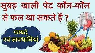 सुबह खाली पेट कौन से फल खाने चाहिए|Fruit to eat on an empty stomach|Fal khane ka sahi samay or fayde