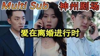 [MULTI SUB]《爱在离婚进行时》（超清）#短剧全集 #神州剧场 #豪門 #逆襲 #推荐视频